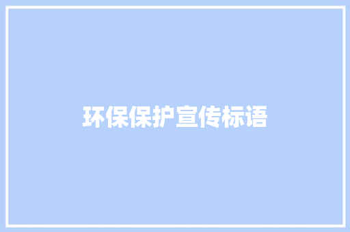 环保保护宣传标语