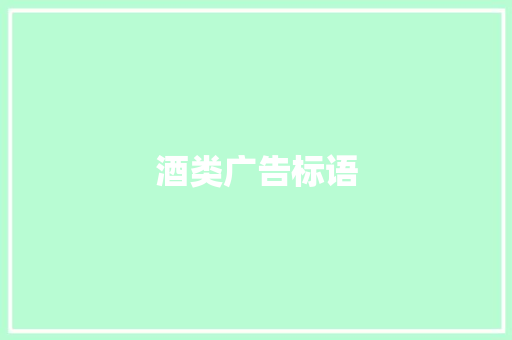 酒类广告标语