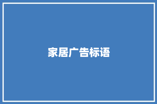 家居广告标语