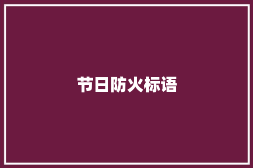 节日防火标语