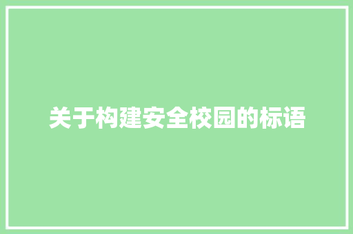 关于构建安全校园的标语
