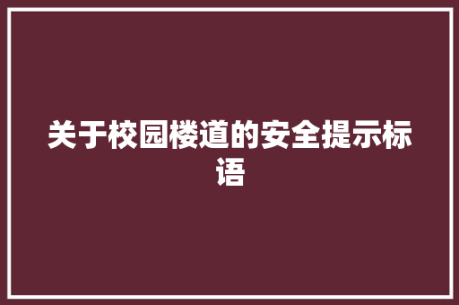 关于校园楼道的安全提示标语
