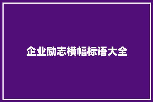 企业励志横幅标语大全
