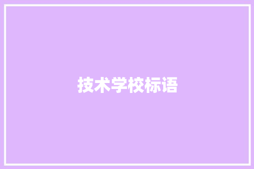 技术学校标语