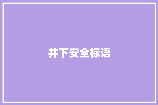 井下安全标语