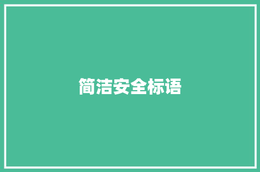 简洁安全标语