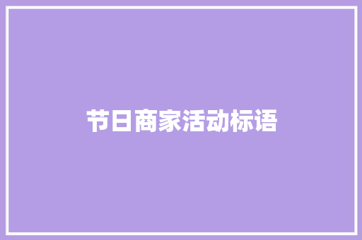 节日商家活动标语