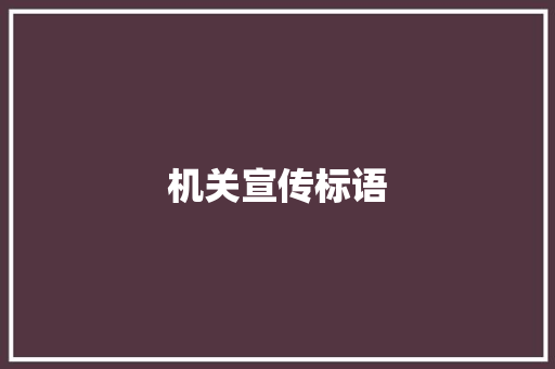 机关宣传标语