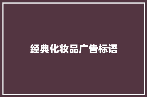 经典化妆品广告标语