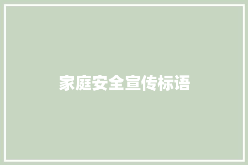 家庭安全宣传标语