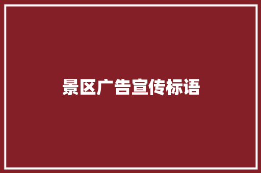 景区广告宣传标语