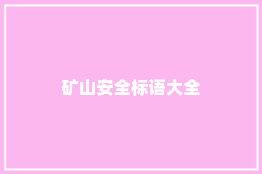 矿山安全标语大全