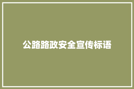 公路路政安全宣传标语