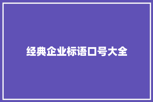 经典企业标语口号大全