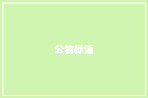 公物标语