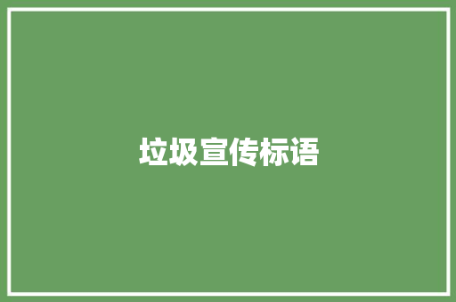 垃圾宣传标语