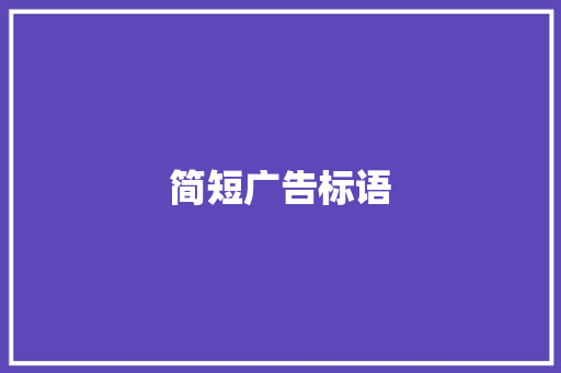 简短广告标语