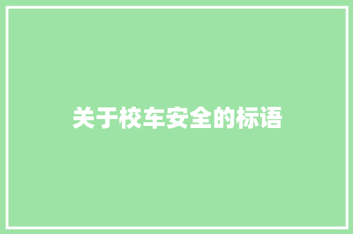 关于校车安全的标语 知识百科