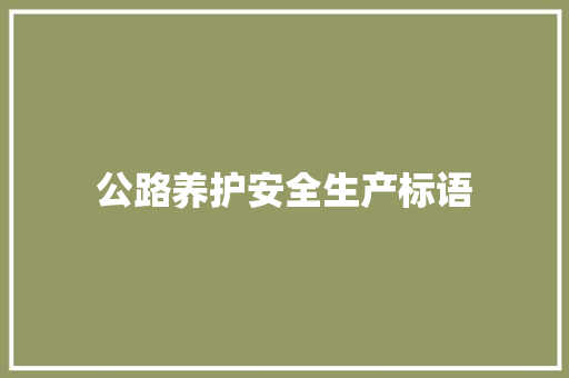 公路养护安全生产标语