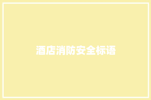 酒店消防安全标语