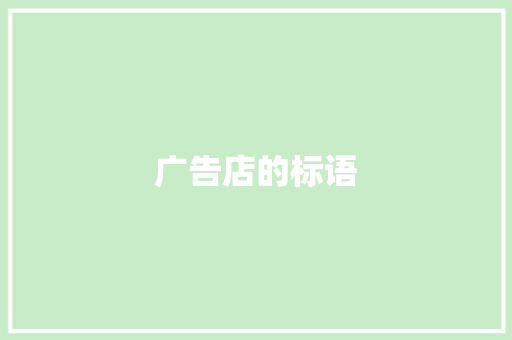 广告店的标语