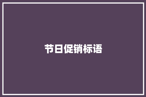 节日促销标语 知识百科