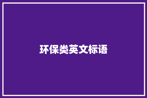 环保类英文标语