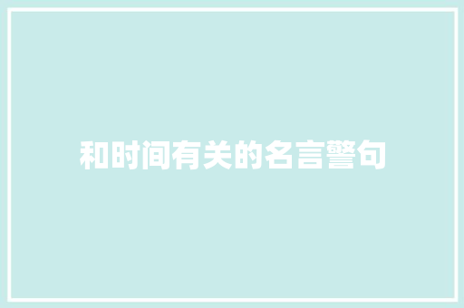 和时间有关的名言警句