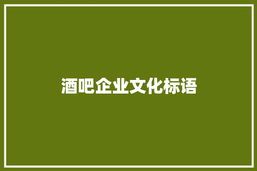 酒吧企业文化标语