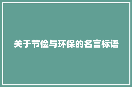 关于节俭与环保的名言标语