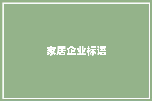 家居企业标语
