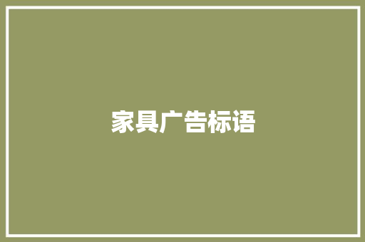 家具广告标语