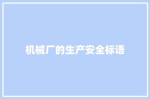 机械厂的生产安全标语