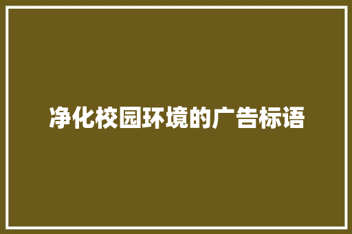 净化校园环境的广告标语