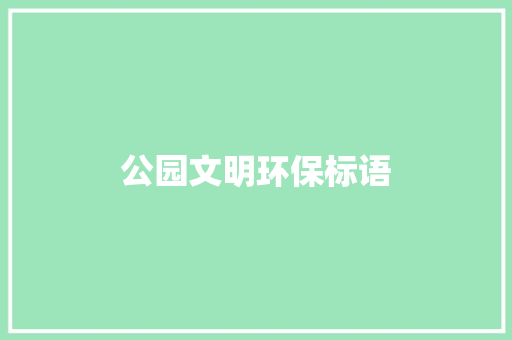 公园文明环保标语