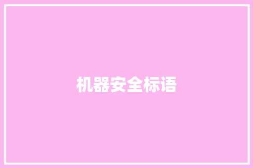 机器安全标语