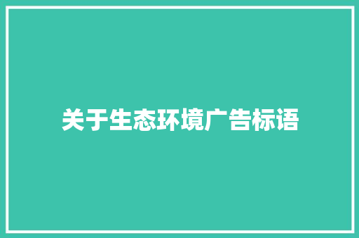 关于生态环境广告标语