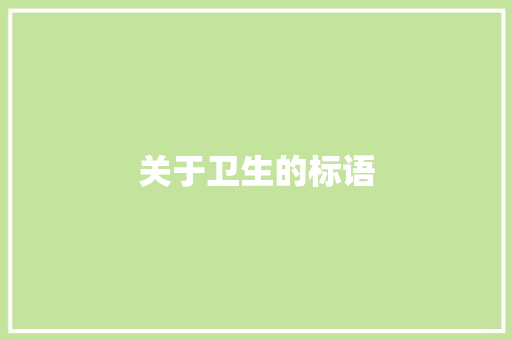 关于卫生的标语