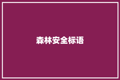 森林安全标语