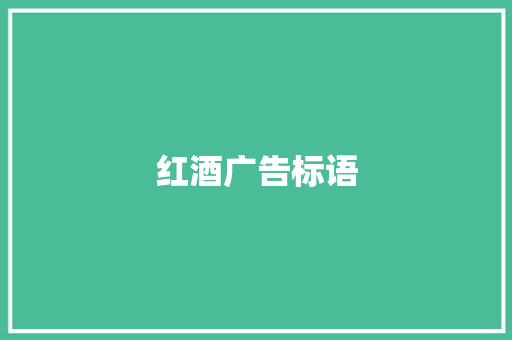 红酒广告标语