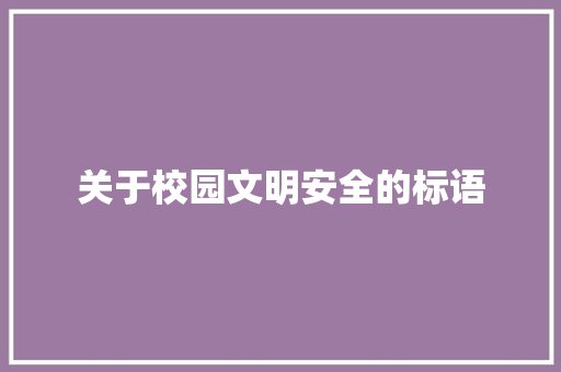 关于校园文明安全的标语