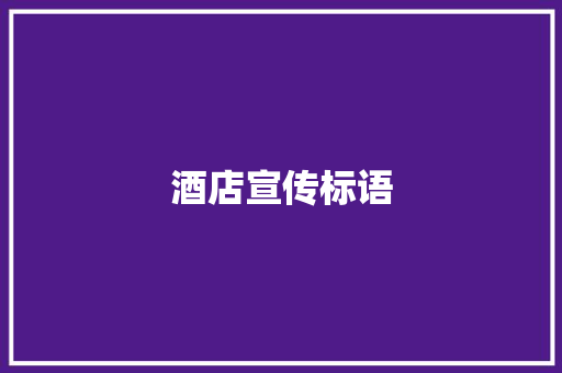 酒店宣传标语