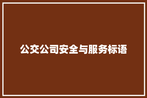 公交公司安全与服务标语