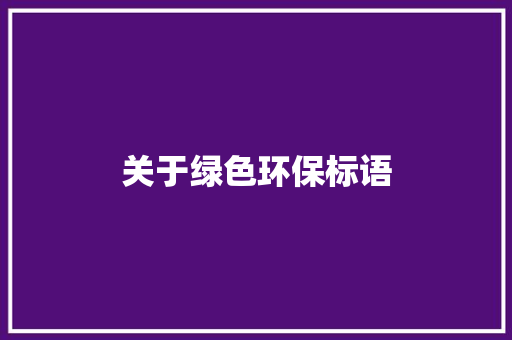 关于绿色环保标语