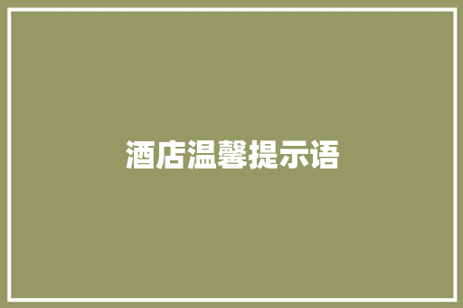 酒店温馨提示语