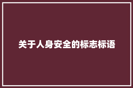 关于人身安全的标志标语