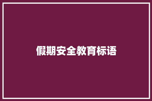 假期安全教育标语