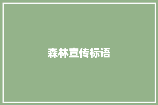 森林宣传标语