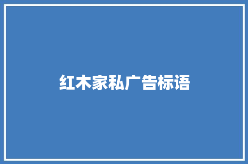 红木家私广告标语 知识百科