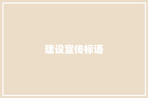 建设宣传标语